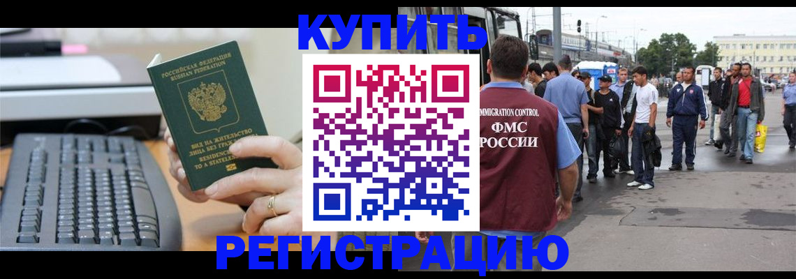 прописка для работы в Курской области